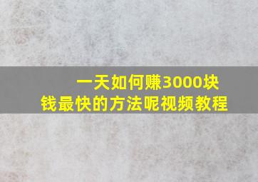 一天如何赚3000块钱最快的方法呢视频教程