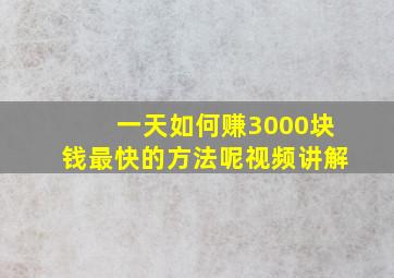 一天如何赚3000块钱最快的方法呢视频讲解