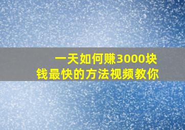 一天如何赚3000块钱最快的方法视频教你