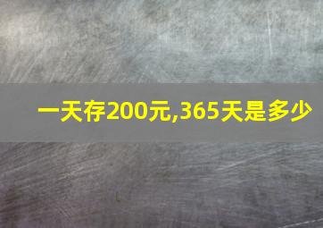 一天存200元,365天是多少