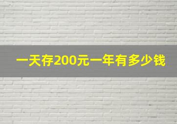 一天存200元一年有多少钱