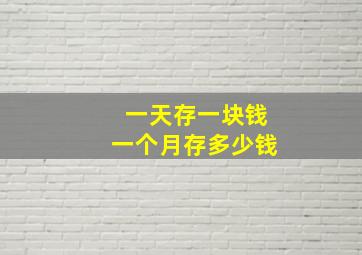 一天存一块钱一个月存多少钱