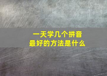 一天学几个拼音最好的方法是什么