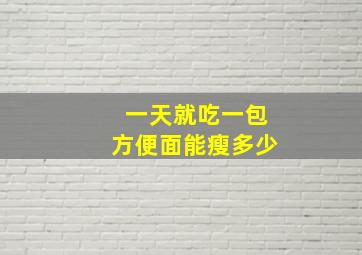 一天就吃一包方便面能瘦多少