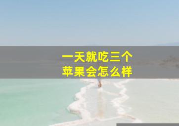 一天就吃三个苹果会怎么样