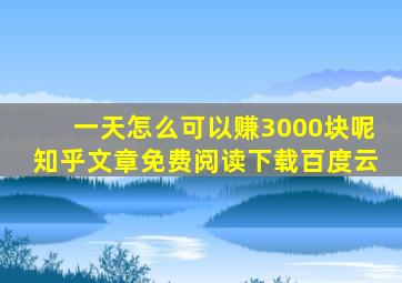 一天怎么可以赚3000块呢知乎文章免费阅读下载百度云