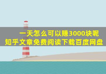 一天怎么可以赚3000块呢知乎文章免费阅读下载百度网盘