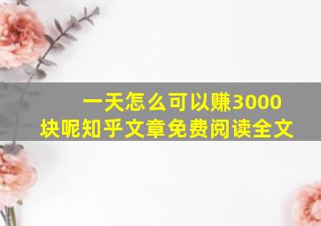 一天怎么可以赚3000块呢知乎文章免费阅读全文