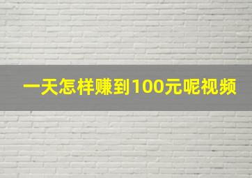 一天怎样赚到100元呢视频