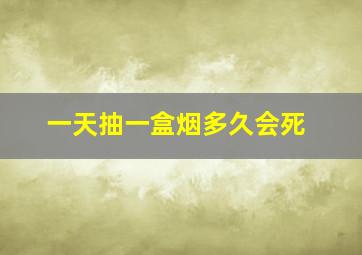 一天抽一盒烟多久会死