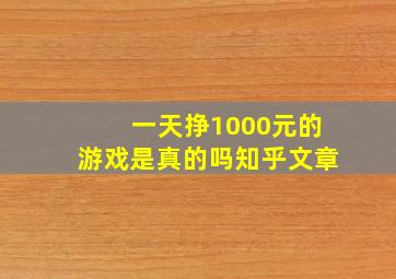 一天挣1000元的游戏是真的吗知乎文章