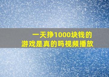 一天挣1000块钱的游戏是真的吗视频播放