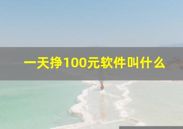 一天挣100元软件叫什么