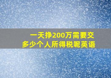 一天挣200万需要交多少个人所得税呢英语