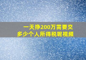 一天挣200万需要交多少个人所得税呢视频