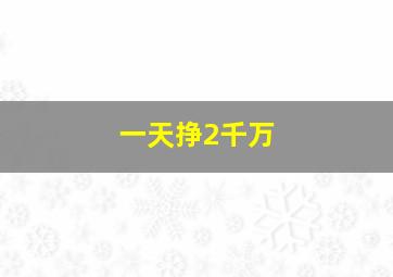 一天挣2千万