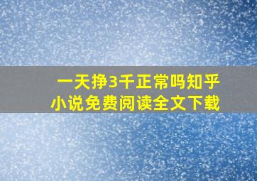 一天挣3千正常吗知乎小说免费阅读全文下载