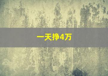 一天挣4万