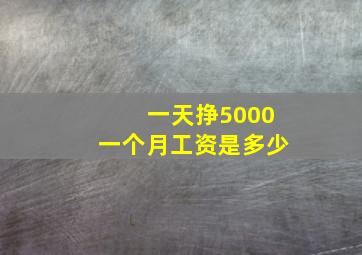 一天挣5000一个月工资是多少