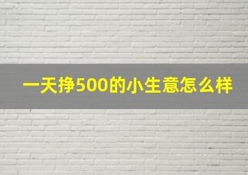 一天挣500的小生意怎么样