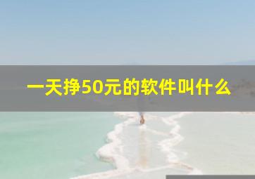 一天挣50元的软件叫什么