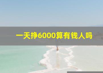 一天挣6000算有钱人吗