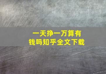 一天挣一万算有钱吗知乎全文下载