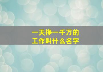 一天挣一千万的工作叫什么名字