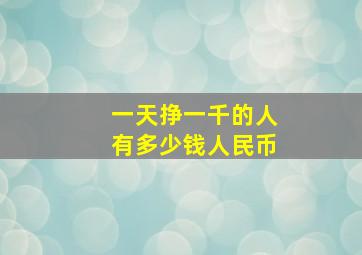 一天挣一千的人有多少钱人民币