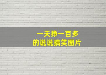 一天挣一百多的说说搞笑图片