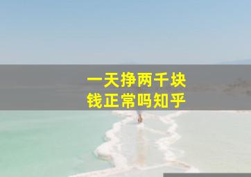 一天挣两千块钱正常吗知乎