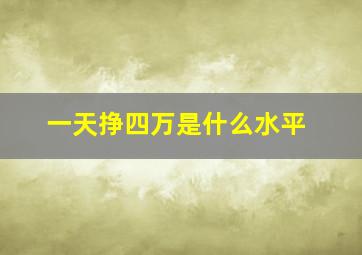 一天挣四万是什么水平