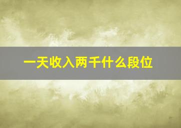 一天收入两千什么段位