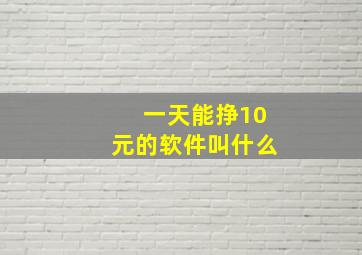 一天能挣10元的软件叫什么