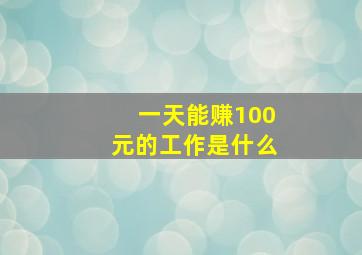 一天能赚100元的工作是什么