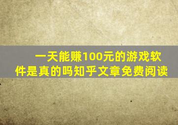 一天能赚100元的游戏软件是真的吗知乎文章免费阅读