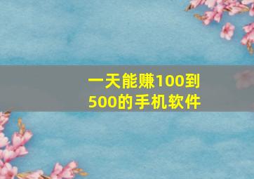 一天能赚100到500的手机软件