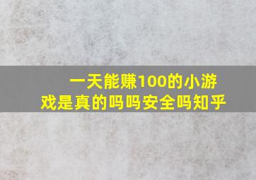 一天能赚100的小游戏是真的吗吗安全吗知乎