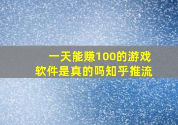 一天能赚100的游戏软件是真的吗知乎推流