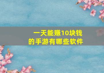 一天能赚10块钱的手游有哪些软件