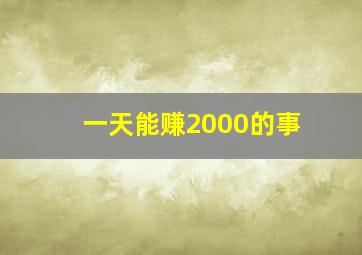 一天能赚2000的事