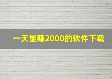 一天能赚2000的软件下载