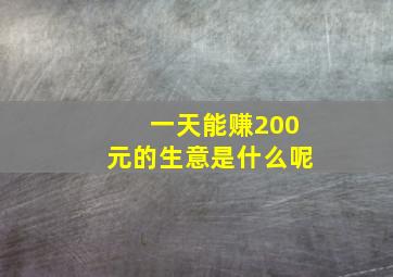 一天能赚200元的生意是什么呢