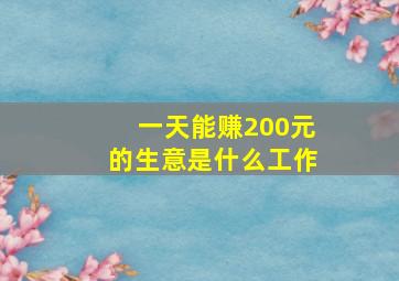 一天能赚200元的生意是什么工作