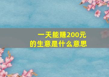 一天能赚200元的生意是什么意思