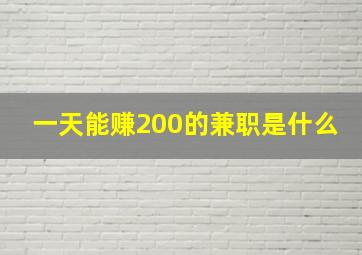 一天能赚200的兼职是什么