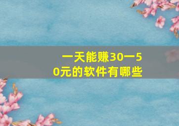 一天能赚30一50元的软件有哪些