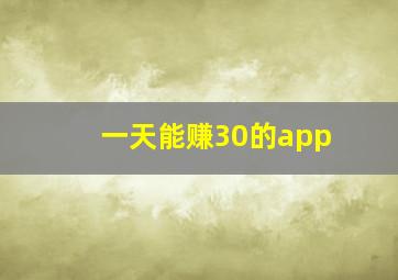 一天能赚30的app