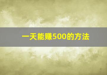 一天能赚500的方法