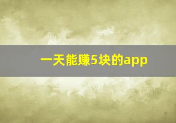 一天能赚5块的app